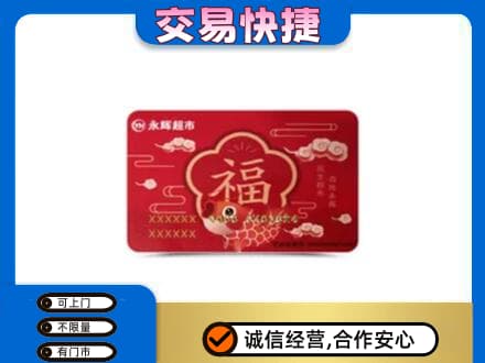 务川县购物卡回收永辉超市卡.jpg