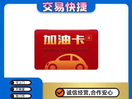 务川县购物卡回收加油卡2.jpg