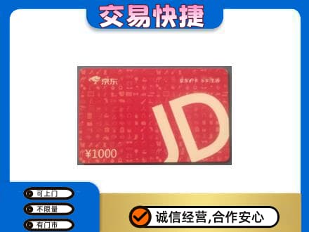 务川县购物卡回收京东卡.jpg